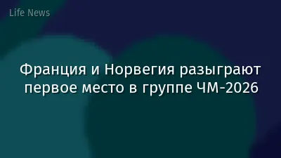 Франция и Норвегия разыграют первое место в группе ЧМ-2026