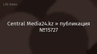 Central Media24.kz » публикация №15727