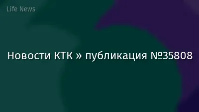 Новости КТК » публикация №35808