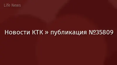 Новости КТК » публикация №35809
