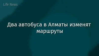 Два автобуса в Алматы изменят маршруты