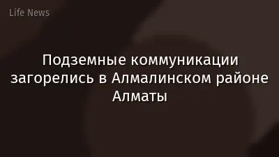 Подземные коммуникации загорелись в Алмалинском районе Алматы
