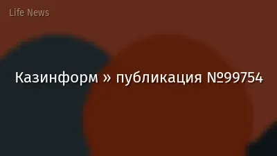 Казинформ » публикация №99754
