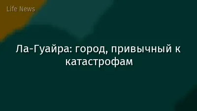 Ла-Гуайра: город, привычный к катастрофам