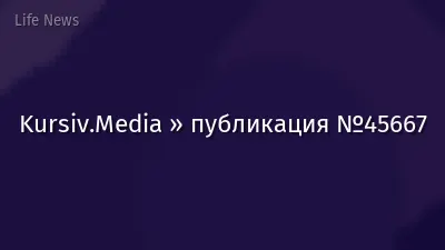 Kursiv.Media » публикация №45667