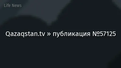 Qazaqstan.tv » публикация №57125