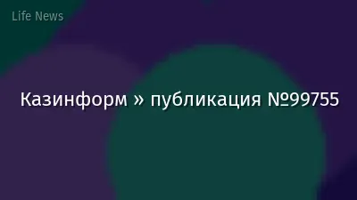 Казинформ » публикация №99755