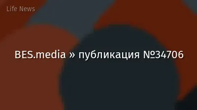 BES.media » публикация №34706