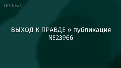 ВЫХОД К ПРАВДЕ » публикация №23966