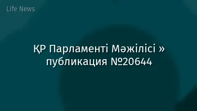 ҚР Парламенті Мәжілісі » публикация №20644