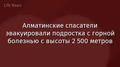 Алматинские спасатели эвакуировали подростка с горной болезнью с высоты 2 500 метров