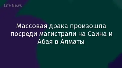 Массовая драка произошла посреди магистрали на Саина и Абая в Алматы