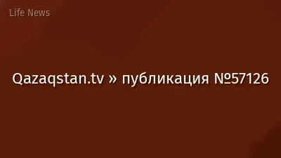Qazaqstan.tv » публикация №57126