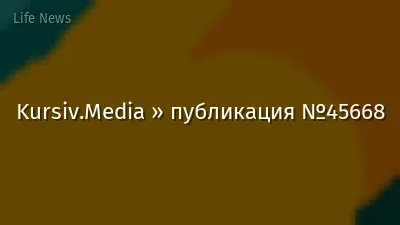 Kursiv.Media » публикация №45668