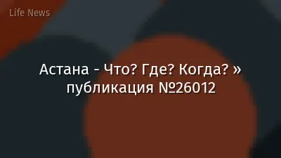 Астана - Что? Где? Когда? » публикация №26012