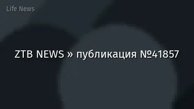 ZTB NEWS » публикация №41857