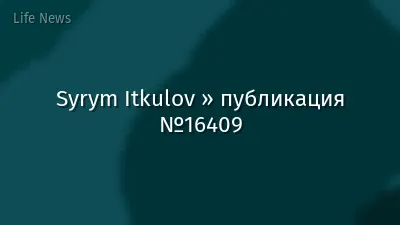 Syrym Itkulov » публикация №16409