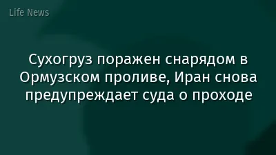 Сухогруз поражен снарядом в Ормузском проливе, Иран снова предупреждает суда о проходе