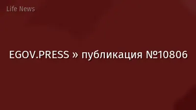 EGOV.PRESS » публикация №10806