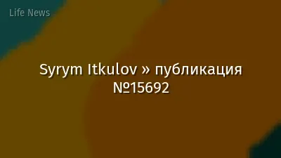 Syrym Itkulov » публикация №15692