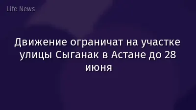 Движение ограничат на участке улицы Сыганак в Астане до 28 июня