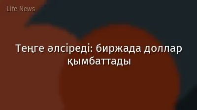 Теңге әлсіреді: биржада доллар қымбаттады