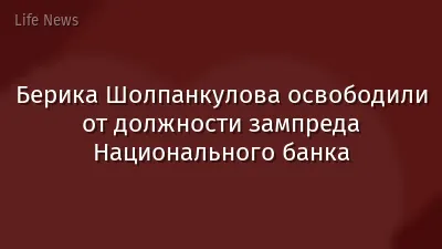 Берика Шолпанкулова освободили от должности зампреда Национального банка