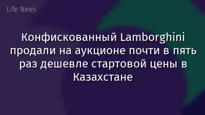 Конфискованный Lamborghini продали на аукционе почти в пять раз дешевле стартовой цены в Казахстане
