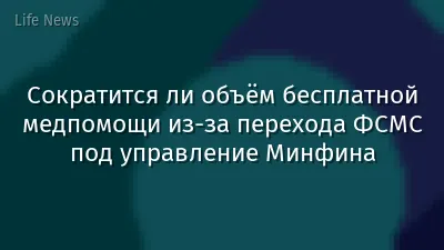 Сократится ли объём бесплатной медпомощи из-за перехода ФСМС под управление Минфина