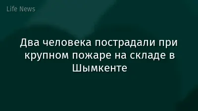 Два человека пострадали при крупном пожаре на складе в Шымкенте