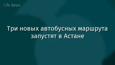Три новых автобусных маршрута запустят в Астане