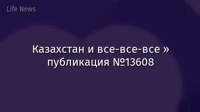 Казахстан и все-все-все » публикация №13608