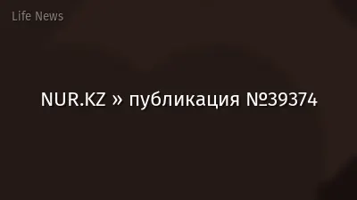 NUR.KZ » публикация №39374