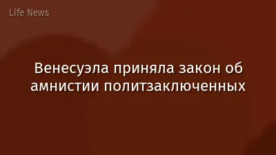 Венесуэла приняла закон об амнистии политзаключенных