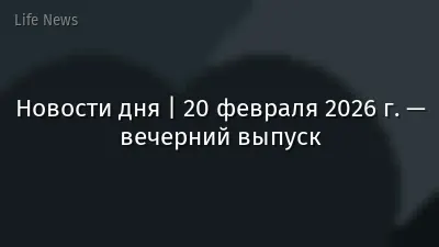 Новости дня | 20 февраля 2026 г. — вечерний выпуск