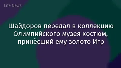 Шайдоров передал в коллекцию Олимпийского музея костюм, принёсший ему золото Игр