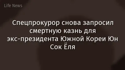 Спецпрокурор снова запросил смертную казнь для экс-президента Южной Кореи Юн Сок Ёля