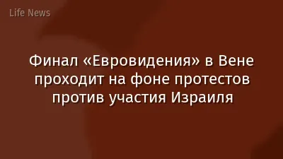 Финал «Евровидения» в Вене проходит на фоне протестов против участия Израиля