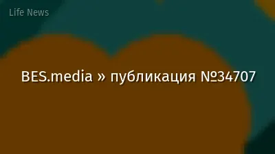 BES.media » публикация №34707