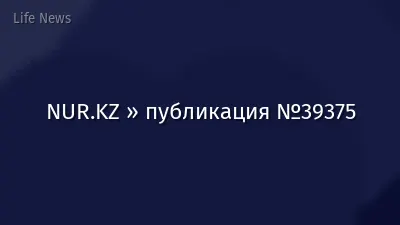 NUR.KZ » публикация №39375