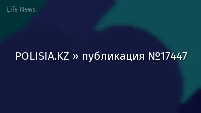 POLISIA.KZ » публикация №17447