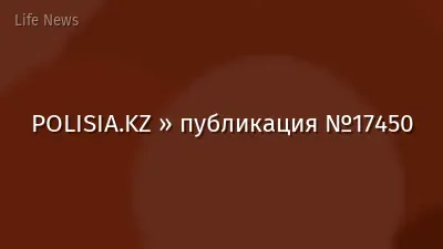 POLISIA.KZ » публикация №17450