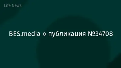 BES.media » публикация №34708