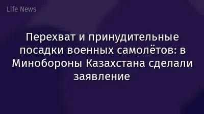 Перехват и принудительные посадки военных самолётов: в Минобороны Казахстана сделали заявление