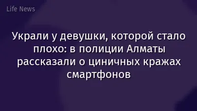 Украли у девушки, которой стало плохо: в полиции Алматы рассказали о циничных кражах смартфонов