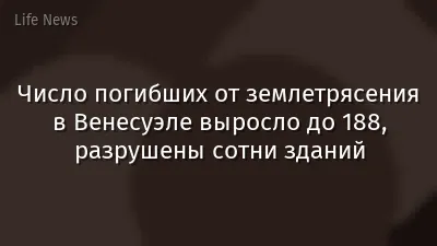 Число погибших от землетрясения в Венесуэле выросло до 188, разрушены сотни зданий