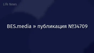 BES.media » публикация №34709