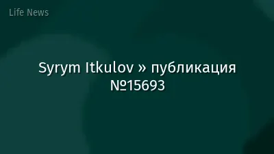 Syrym Itkulov » публикация №15693
