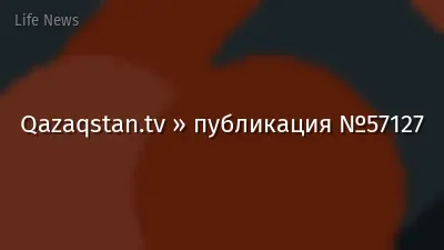 Qazaqstan.tv » публикация №57127