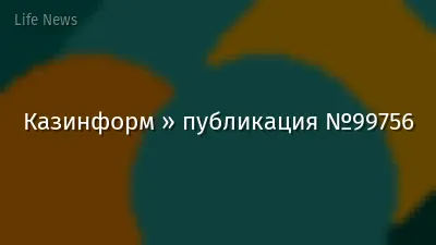Казинформ » публикация №99756